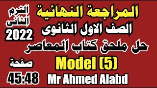 حل نماذج ملحق كتاب المعاصر انجليزى الصف الأول الثانوى الترم الثانى 2022 Model(5) من صفحة 45 الى 48