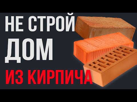 Кирпич НЕ АКТУАЛЕН❓Сравнение КИРПИЧА и других материалов