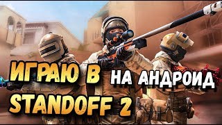 ИГРАЮ В STANDOFF 2 НА АНДРОИД, CS:GO MOBILE,СТАНДОФФ 2 ИГРАЮ В STANDOFF 2 НА АНДРОИД, CS:GO MOBILE,СТАНДОФФ 2