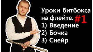 Флейта на Битбоксе — №1 Введение. Бочка. Снейр (Уроки битбокса на флейте) Флейта на Битбоксе — №1 Введение. Бочка. Снейр (Уроки битбокса на флейте)
