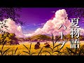 夏の思い出に浸る、癒しの音楽【作業用・睡眠用BGM】