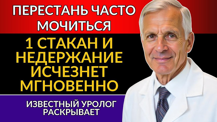 Старый уролог раскрывает: даже в 80 лет недержание исчезнет навсегда.