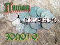 Пятак, серебро и золото. Коп на Черниговщине