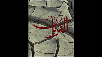 واخيرا لكيت فلم القربان كامل شكد دورت علي اول ملكيتة نزلتة 