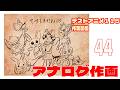 テストアニメ115作業配信　アナログ作画　＃44