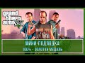 GTA 5 | Миссия № 29 - Мини-подлодка (100% - Золотая медаль)