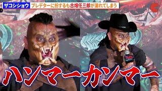 ハリウッドザコシショウ、プレデターに扮するも古畑任三郎が漏れてしまう『プレデター:バッドランド』ジャパンプレミアイベント