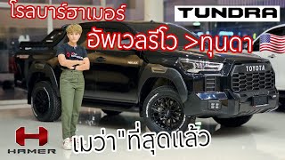 รีโวหน้าทุนด้า วัยรุ่นอเมริกัน🇺🇸โหดสุด โรลบาร์ทรงปืน ฮาเมอร์4×4