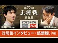 【アーカイブ・王将戦第5局感想戦】藤井聡太王将vs羽生善治九段　対局後インタビュー・感想戦を中継（2023年2月26日）