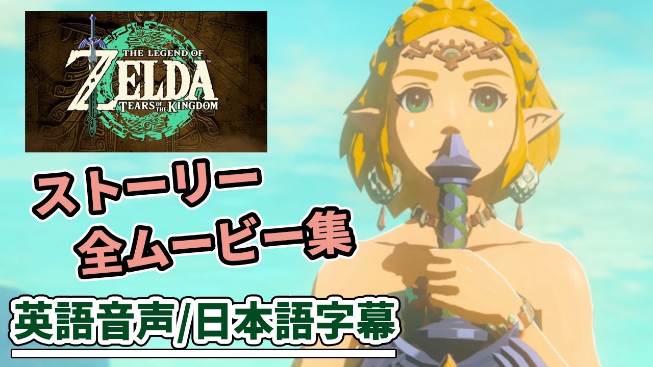 英語で見る【ゼルダの伝説 ティアキン】全ムービーシーン集 真 