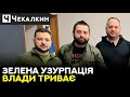 ⚡️УВАГА! Зелені запускають механізми дискредитации органів самоврядування | ПолітПросвіта