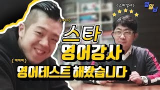 틀려 본 적 없다는 제 스승님, 영어테스트 해보았습니다 (레전드 영어강사 김기훈)