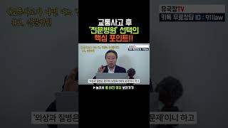 교통사고 후 전문병원, 선택할 때 꼭 알아야 할 장단점! 이렇게 선택해야 후회 없습니다 [162화] #shorts