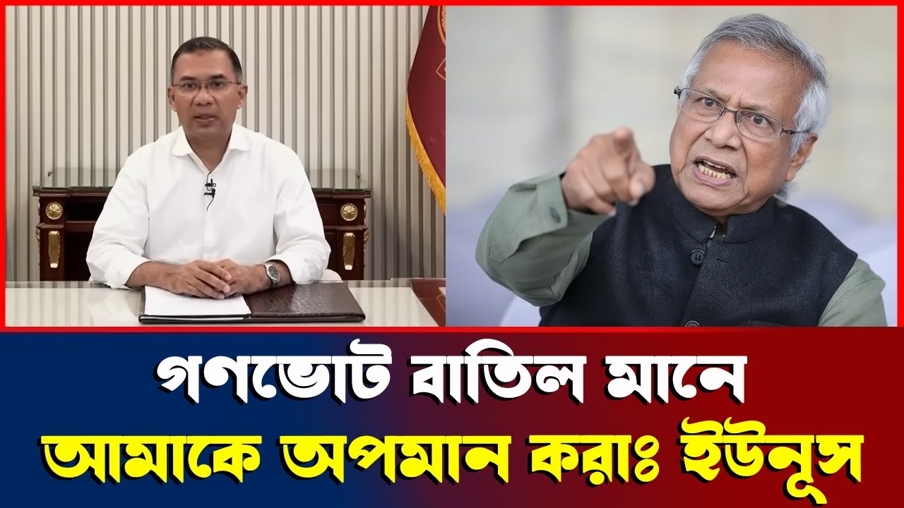 গণভোট বাতিল মানে ড. ইউনূস অপমান করা ? Dr Muhammad Yunus News