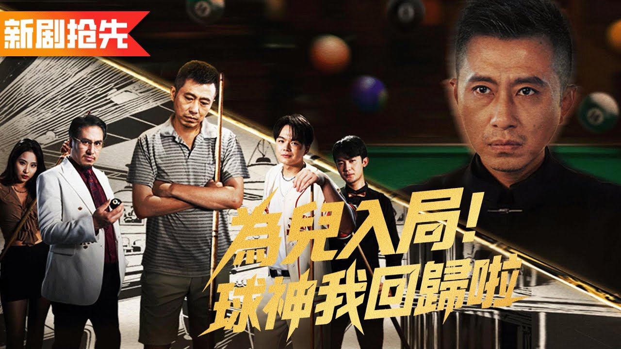 儿子为救我竟欠下巨額債務，我恢復球王身份一招「神龍炫九天」一桿清台，黑勢力徹底跪服！《為兒入局，球神我回歸啦》