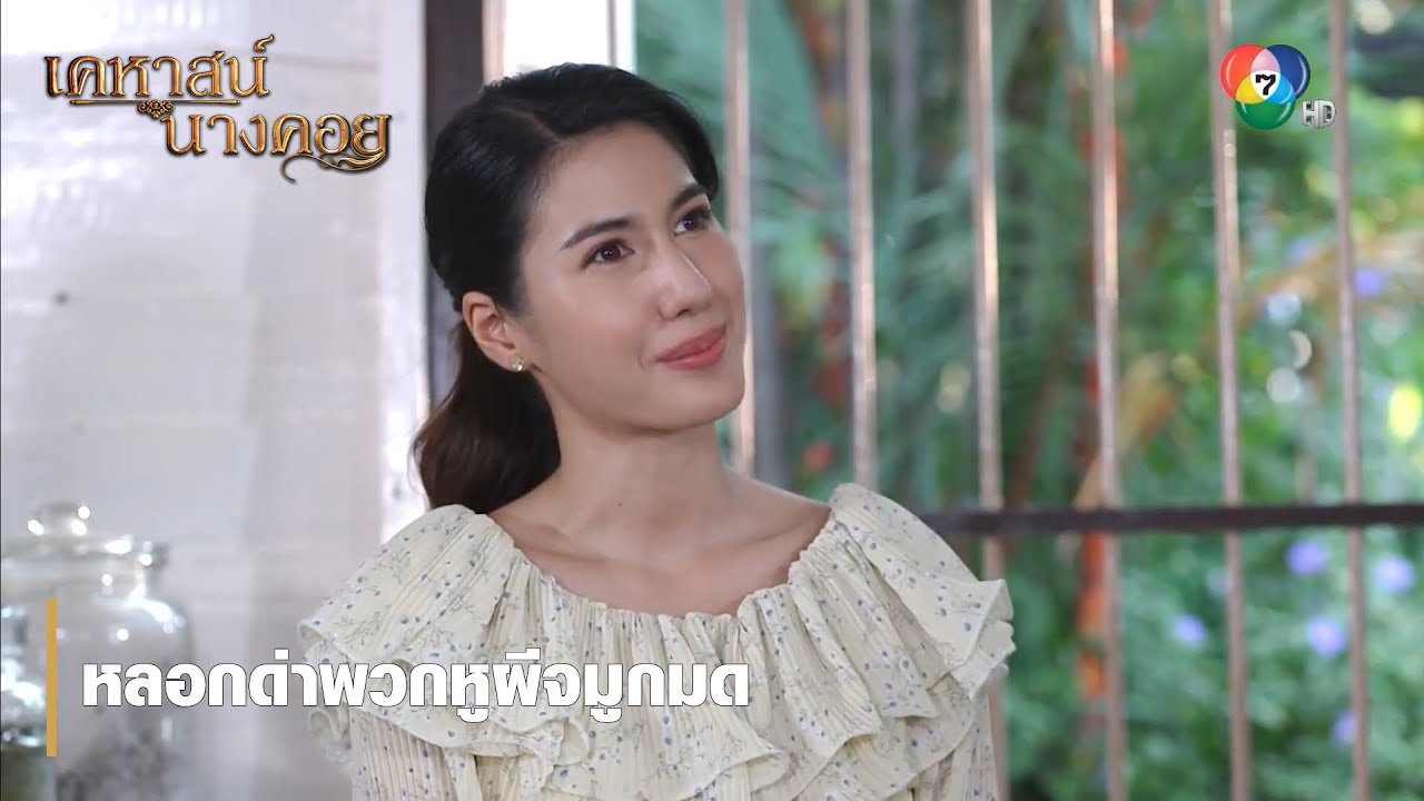 หลอกด่าพวกหูผีจมูกมด | ตอกย้ำความสนุก เคหาสน์นางคอย EP.7