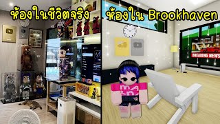 ตกแต่งห้องใน Brookhaven ให้เหมือนห้องในชีวิตจริง! | Roblox 🏠 My room in Brookhaven