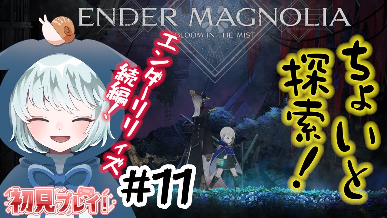ENDER MAGNOLIA】LIVE #11 水中肉腫破壊しながら探索！ 初見プレイ