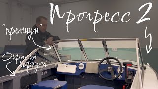 видео: А данном видеоролике мы хотели бы продемонстрировать результат ремонта и доработки лодки Прогресс 2! картинка: А данном видеоролике мы хотели бы продемонстрировать результат ремонта и доработки лодки Прогресс 2!