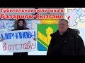 Ширманова в отставку и под суд! Губительная политика, коррупция и разруха в Базарном Сызгане!