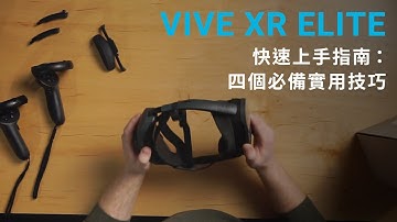 VIVE XR Elite 快速上手指南：四個必備實用技巧