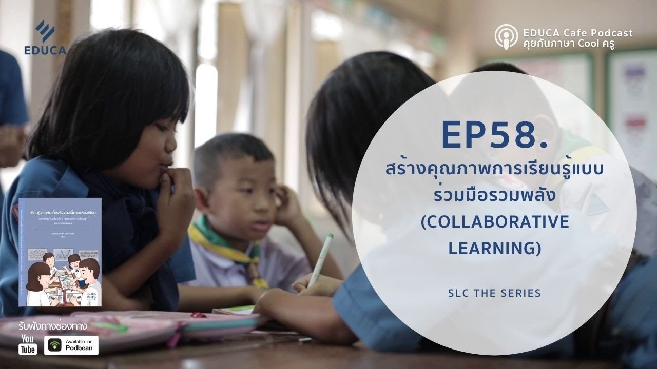 EDUCA Podcast Cafe: สร้างคุณภาพการเรียนรู้แบบร่วมมือรวมพลัง (Collaborative Learning)