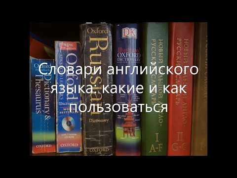 Словари английского языка: какие и как использовать