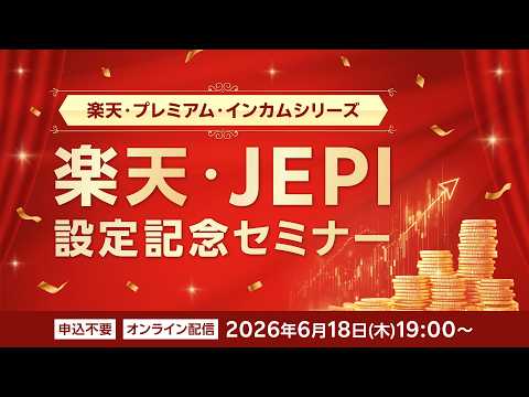 【ライブ配信】楽天・JEPI設定記念セミナー