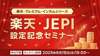 【ライブ配信】楽天・JEPI設定記念セミナー