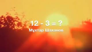 12-3=? М.Шаханов