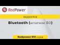 Видеоурок. Bluetooth Redpower 610 серия. Штатное ПО