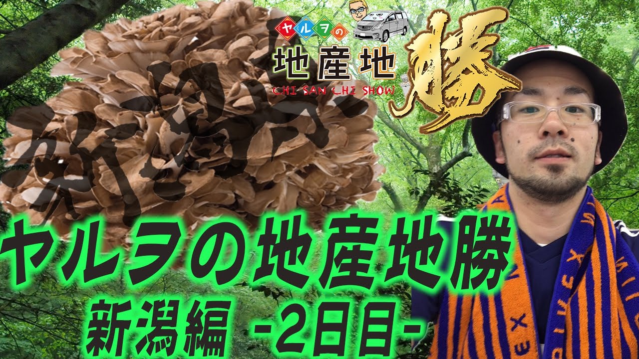 ヤルヲの地産地勝 新潟編-2日目-