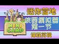 Mini World迷你營地《校園模擬器》第１節-課程剪輯