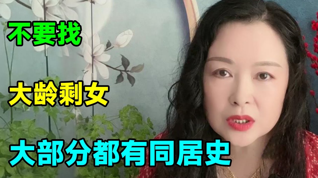 千万别碰大龄剩女，大部分只想白嫖不想付出，遇见了赶紧跑！【俪馨姐-有缘】