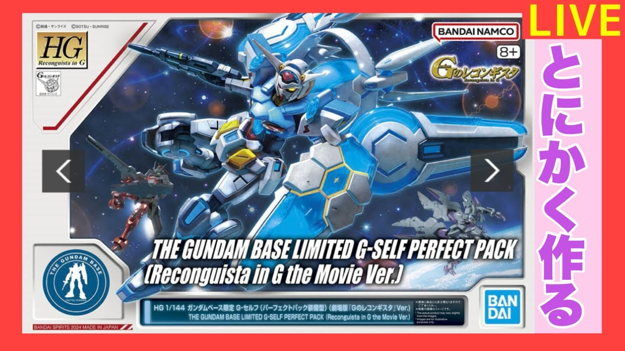 ガンプラ製作ライブ】HG ガンダムベース限定 G-セルフ 製作 - YouTube