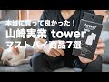 【山崎実業】towerシリーズ買うならコレ！マストバイ7選