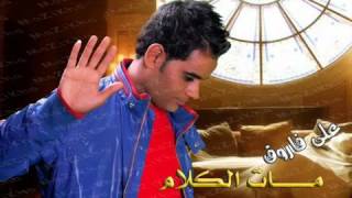 YouTube - اغنية على فاروق - مات الكلام - النسخة الاصلية.flv