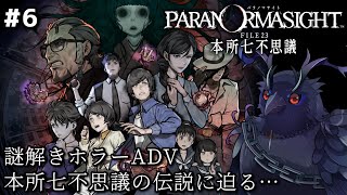 【#パラノマサイト 】本格謎解きホラーアドベンチャー！本所七不思議の伝説に迫る… #6【Vtuber/死神カル】