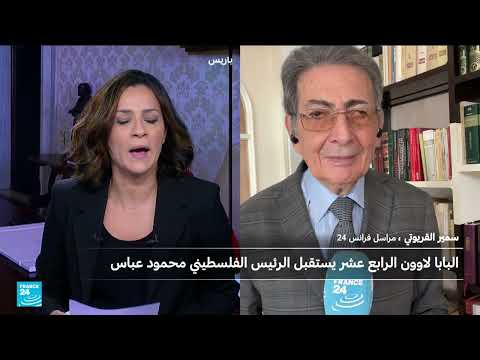 بابا الفاتيكان يستقبل الرئيس الفلسطيني محمود عباس