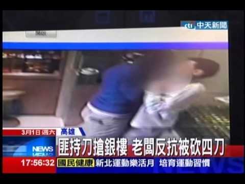 中天新聞》匪持刀搶銀樓 老闆反抗身中四刀