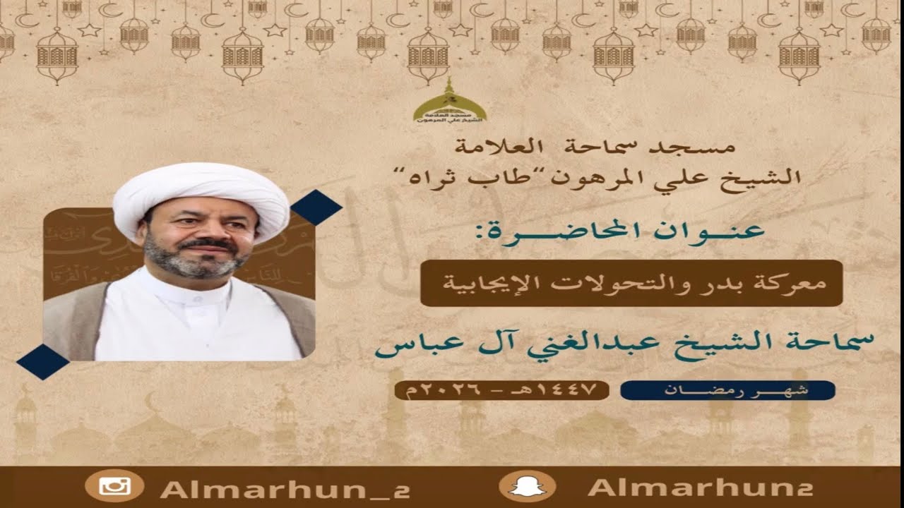 17| معركة بدر والتحولات الايجابية | سماحة الشيخ عبدالغني ال عباس 