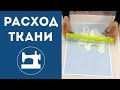 Как лучше всего определить расход ткани?