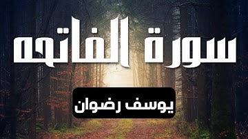سورة الفاتحه | تلاوه رائعه | القارئ يوسف رضوان Surah al fatiha
