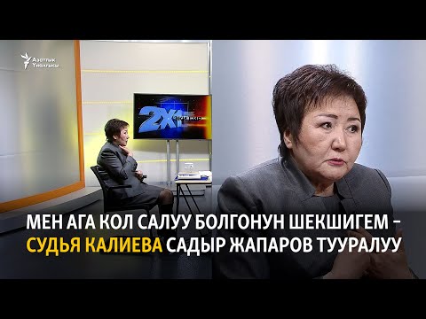 Video: Сот тарабынан тыюу салындыбы?