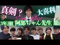 【勉強のお時間です】勉強っておもしろい♡SnowMan 阿部ちゃん先生 集
