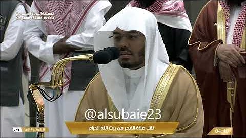 صلاة الفجر من المسجد الحرام الشيخ ياسر الدوسري أواخر سورة الشعراء 18-10-1444 هـ