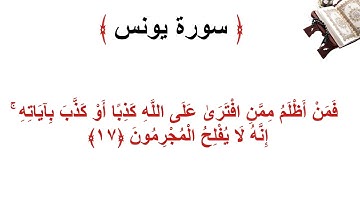 سورة يونس الأية 17