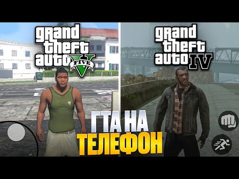 😱ВСЕ ЛУЧШИЕ ПОРТЫ ГТА НА ТЕЛЕФОН! GTA 4, GTA 5