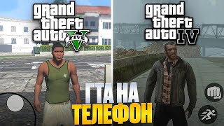 😱Все Лучшие Порты Гта На Телефон! Gta 4, Gta 5