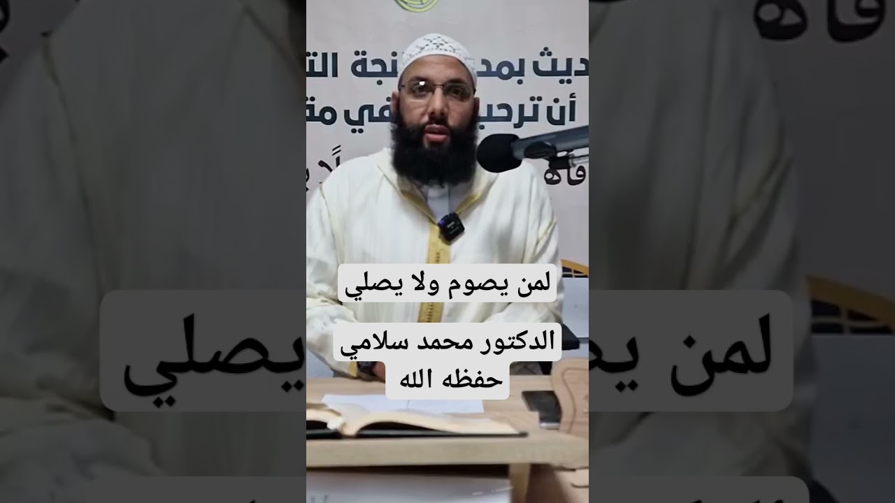لمن يصوم ولا يصلي ، الدكتور محمد سلامي حفظه الله